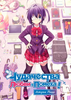 Love, Chunibyo & Other Delusions!: Rikka Version