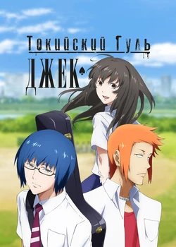 Tokyo Ghoul: Jack