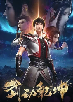Martial Universe 2nd Season