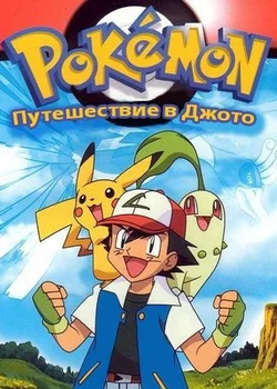 Покемони: Подорож до Джотто
