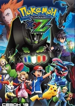 Покемон: XY&Z
