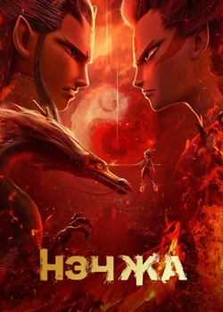 Нэчжа