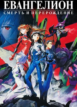 Neon Genesis Evangelion: Death & Rebirth