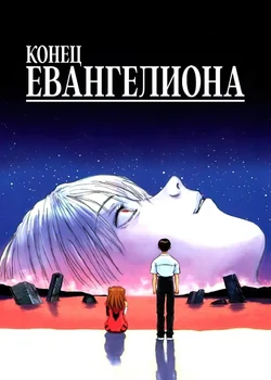 Євангеліон: Кінець Євангеліона