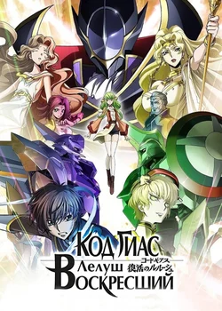 Code Geass: Lelouch of the Re;surrection