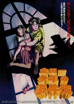 Справу веде юний детектив Кіндайіті (1996)