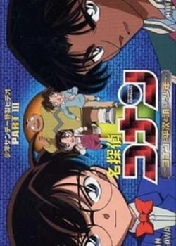 Detective Conan OVA 03: Conan and Heiji and the Vanished Boy