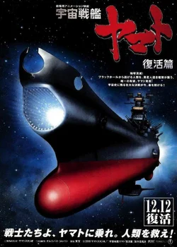 Uchuu Senkan Yamato: Fukkatsu-hen